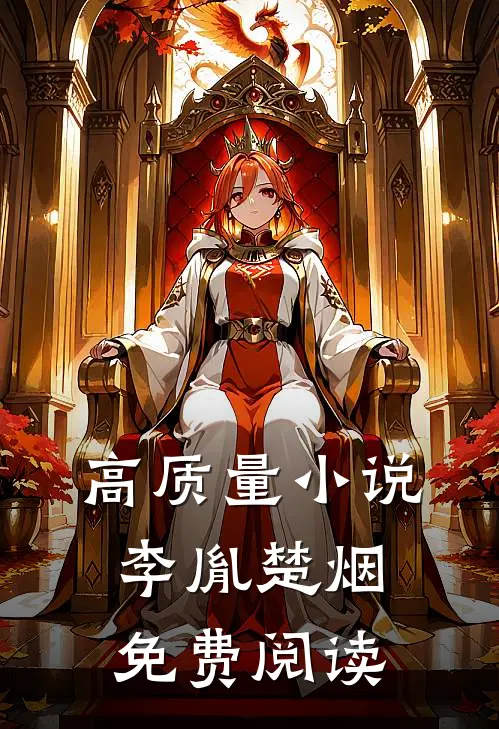 高质量小说李胤楚烟免费阅读
