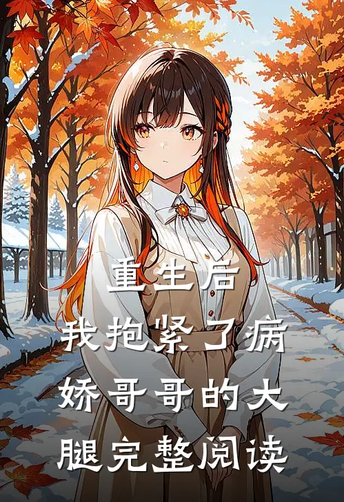 重生后，我抱紧了病娇哥哥的大腿完整阅读