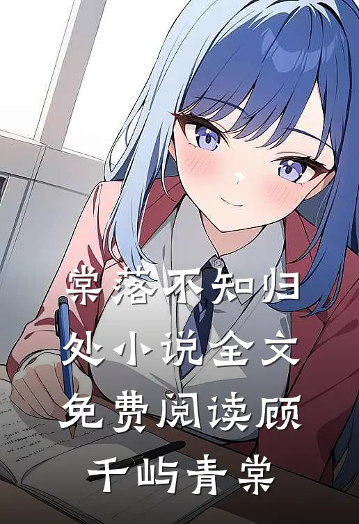 棠落不知归处小说全文免费阅读顾千屿青棠