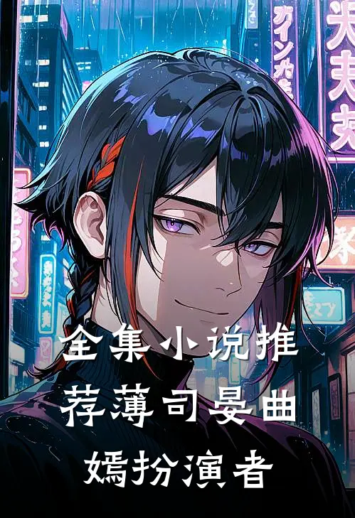 全集小说推荐薄司晏曲嫣扮演者