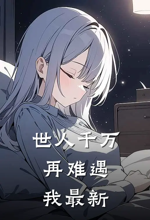 世人千万，再难遇我最新