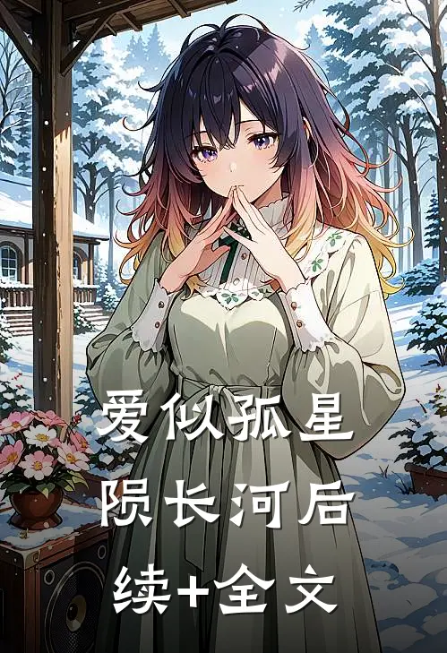 爱似孤星陨长河后续+全文