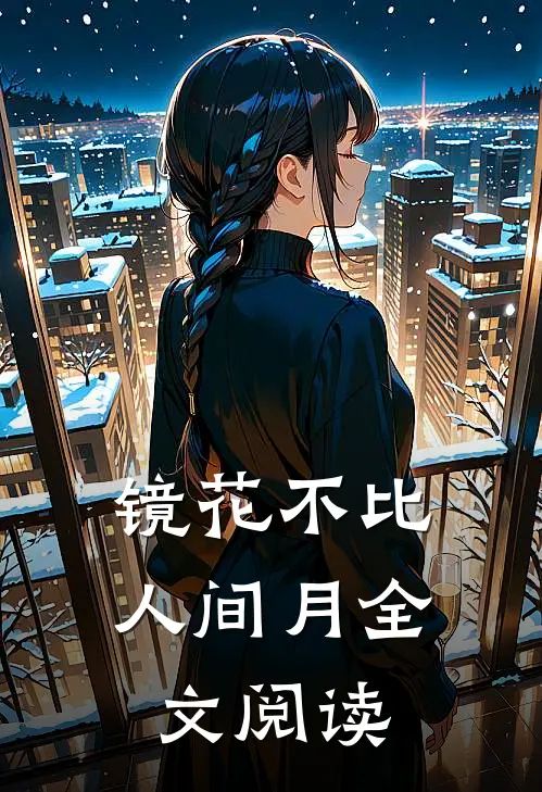 镜花不比人间月全文阅读