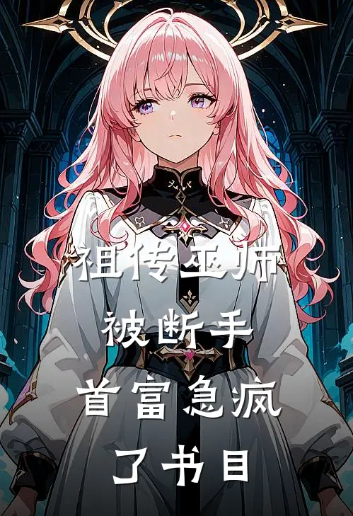 祖传巫师被断手，首富急疯了书目