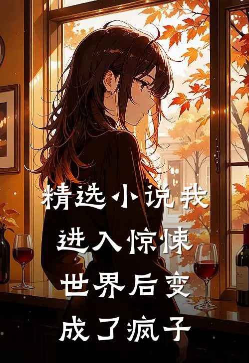 精选小说我进入惊悚世界后变成了疯子