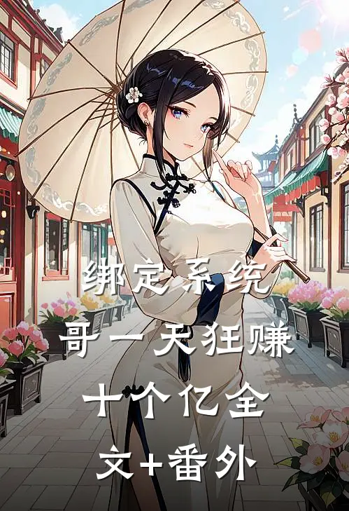 绑定系统：哥一天狂赚十个亿全文+番外