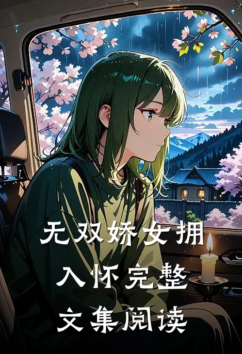 无双娇女拥入怀完整文集阅读