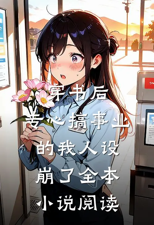 穿书后，专心搞事业的我人设崩了全本小说阅读