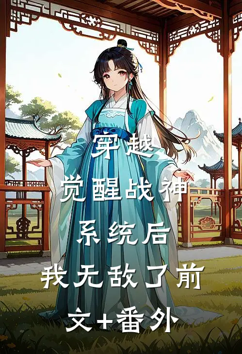 穿越：觉醒战神系统后，我无敌了前文+番外