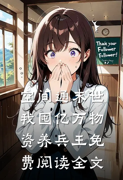 空间通末世：我囤亿万物资养兵王免费阅读全文