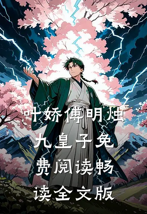 叶娇傅明烛九皇子免费阅读畅读全文版
