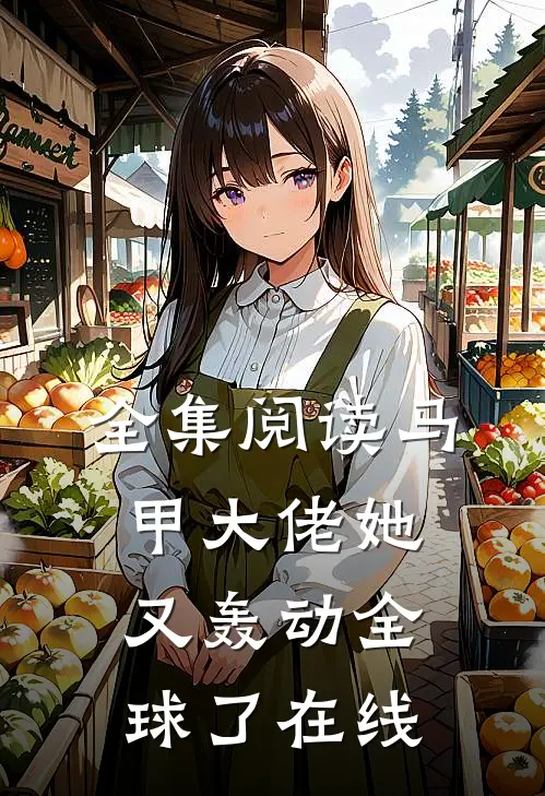 全集阅读马甲大佬她又轰动全球了在线