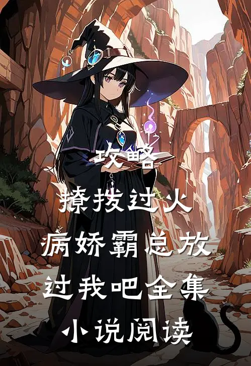 攻略：撩拨过火，病娇霸总放过我吧全集小说阅读