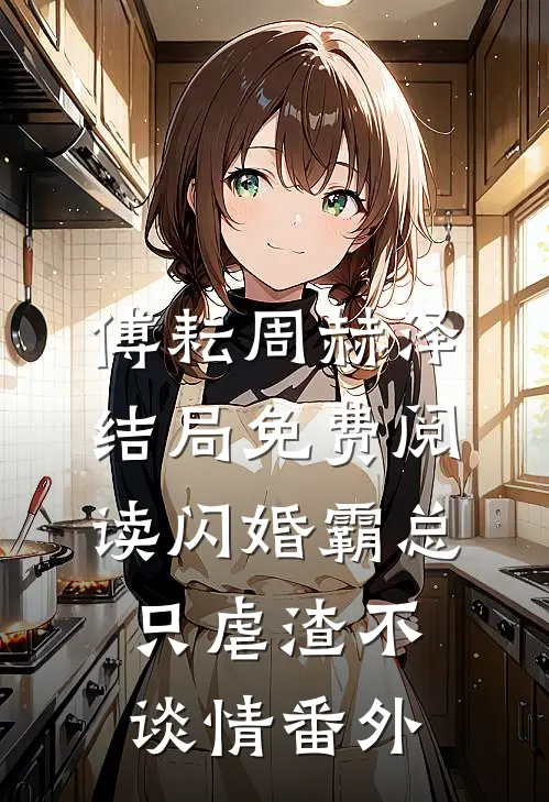傅耘周赫泽结局免费阅读闪婚霸总，只虐渣不谈情番外