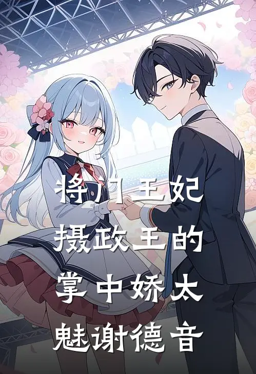 将门王妃:摄政王的掌中娇太魅谢德音