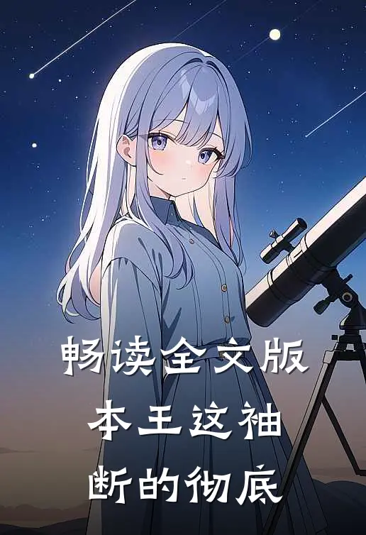 畅读全文版本王这袖，断的彻底
