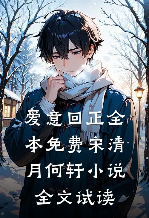 爱意回正全本免费宋清月何轩小说全文试读