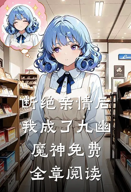 断绝亲情后,我成了九幽魔神免费全章阅读
