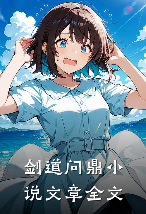 剑道问鼎小说文章全文