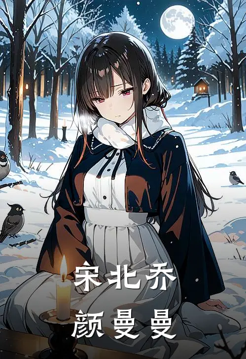 宋北乔颜曼曼