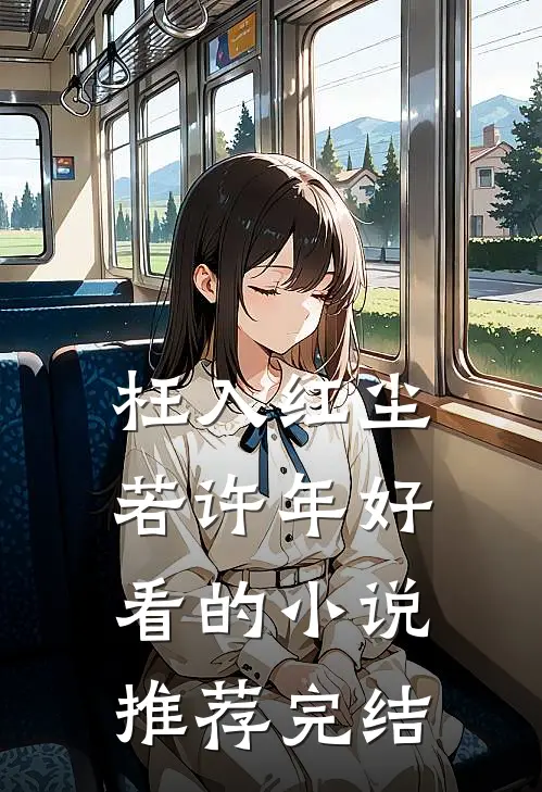 枉入红尘若许年好看的小说推荐完结