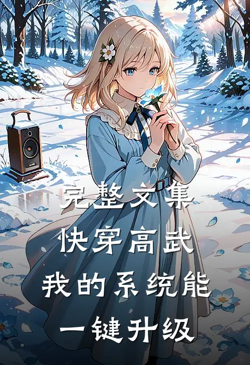 完整文集快穿高武：我的系统能一键升级