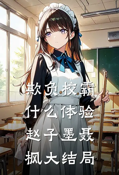欺负校霸什么体验赵子墨聂枫大结局