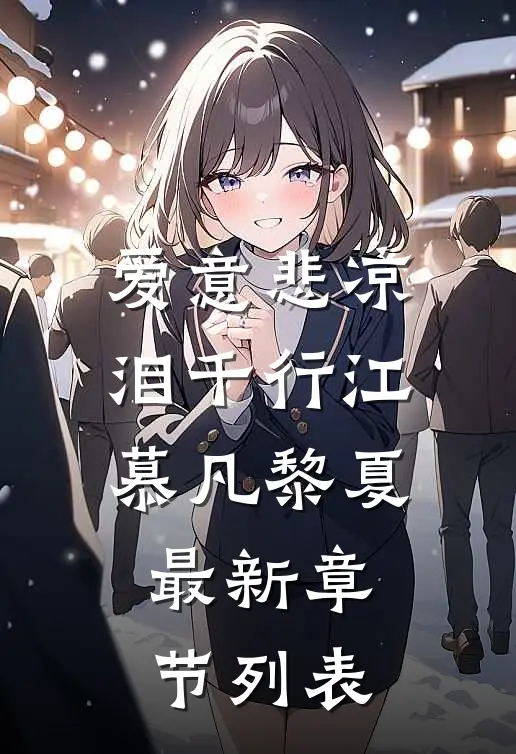 爱意悲凉泪千行江慕凡黎夏最新章节列表