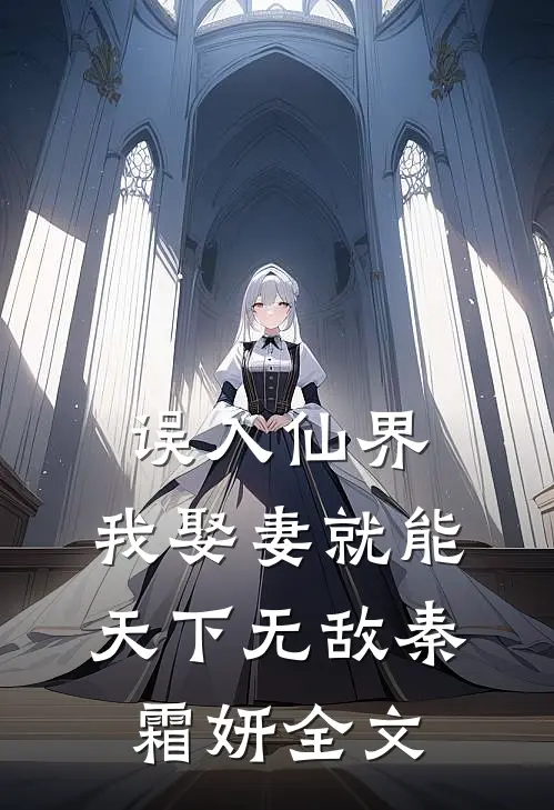 误入仙界，我娶妻就能天下无敌秦霜妍全文
