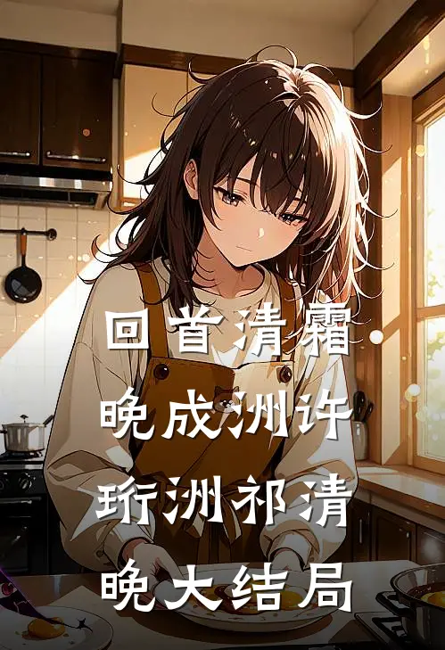 回首清霜晚成洲许珩洲祁清晚大结局