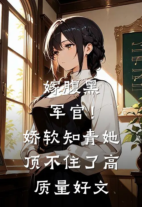 嫁腹黑军官！娇软知青她顶不住了高质量好文