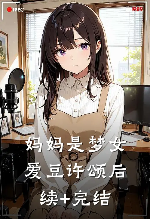妈妈是梦女爱豆许颂后续+完结