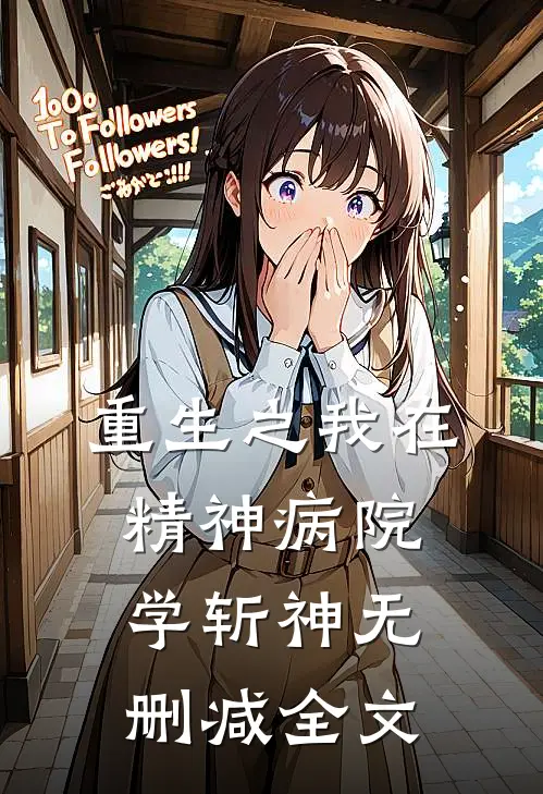 《重生之我在精神病院学斩神》无删减全文