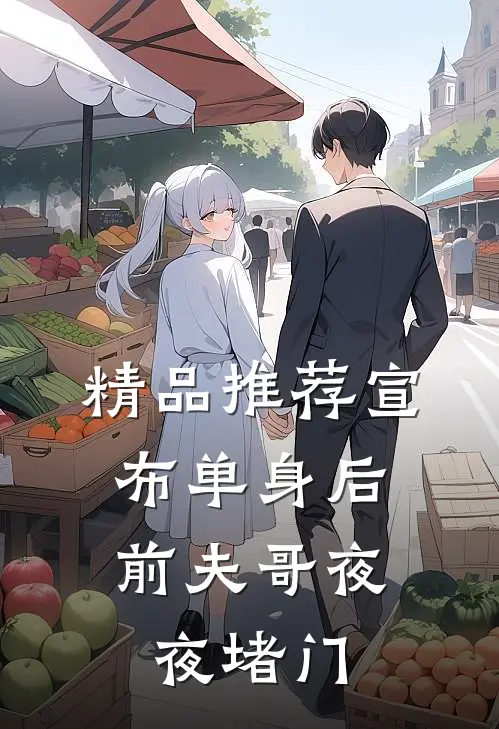精品推荐宣布单身后，前夫哥夜夜堵门
