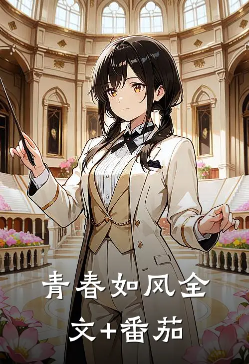 青春如风全文+番茄