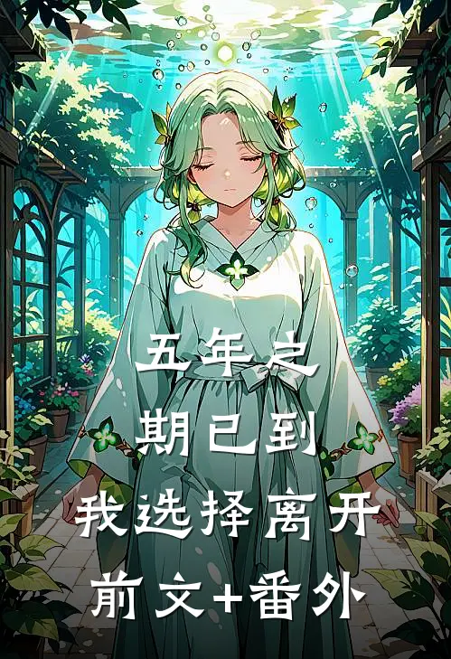 五年之期已到，我选择离开前文+番外