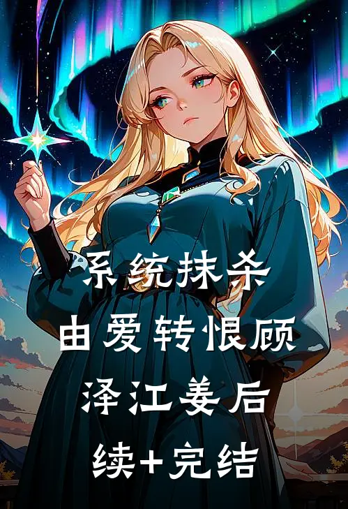 系统抹杀，由爱转恨顾泽江姜后续+完结
