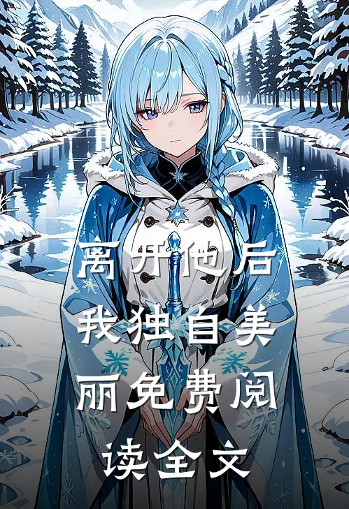 离开他后,我独自美丽免费阅读全文