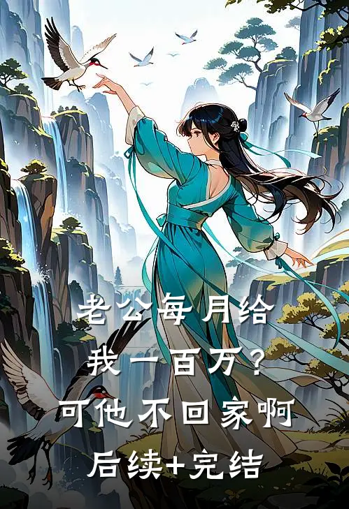老公每月给我一百万？可他不回家啊后续+完结