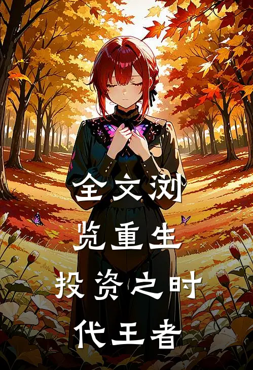 全文浏览《重生:投资之时代王者》