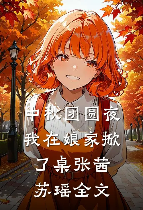 中秋团圆夜，我在娘家掀了桌张茜苏瑶全文