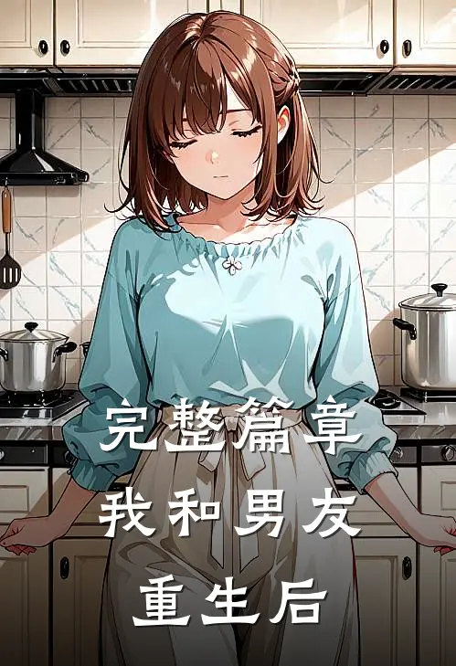 完整篇章我和男友重生后