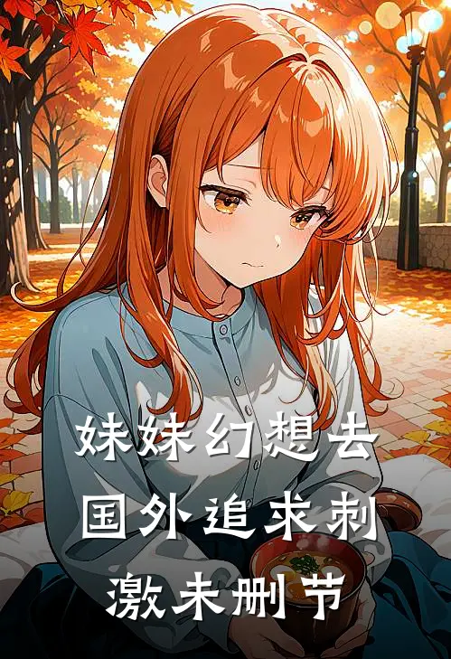 妹妹幻想去国外追求刺激未删节