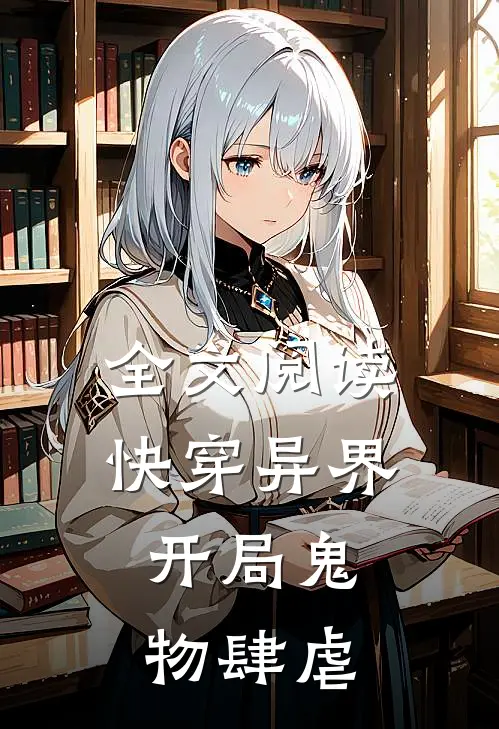 全文阅读快穿异界：开局鬼物肆虐