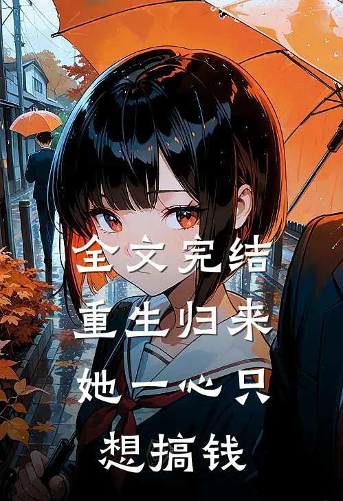 全文完结重生归来，她一心只想搞钱