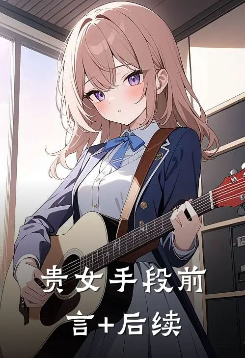 贵女手段前言+后续