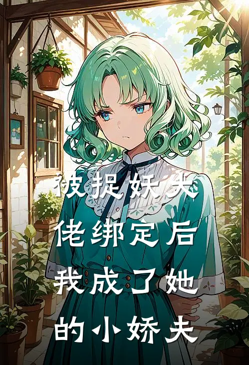 被捉妖大佬绑定后我成了她的小娇夫