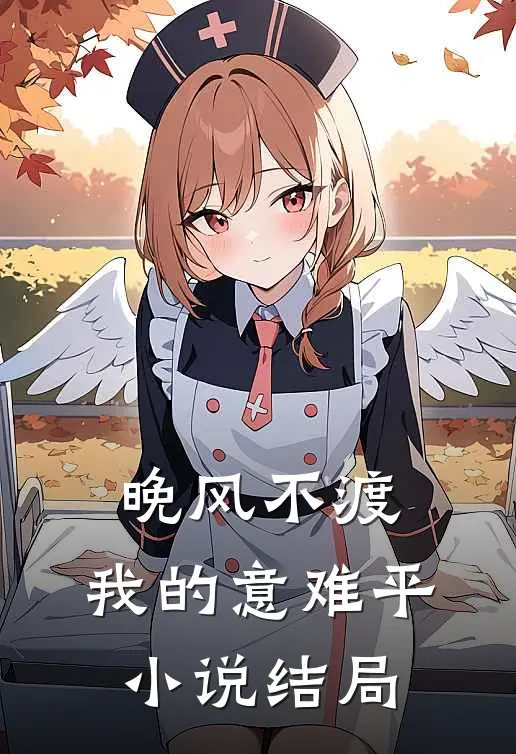 晚风不渡，我的意难平小说结局