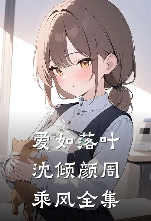爱如落叶沈倾颜周乘风全集