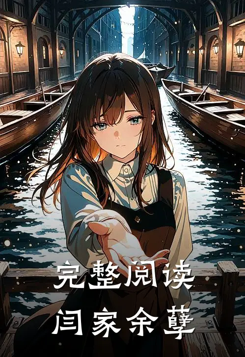 完整阅读闫家余孽